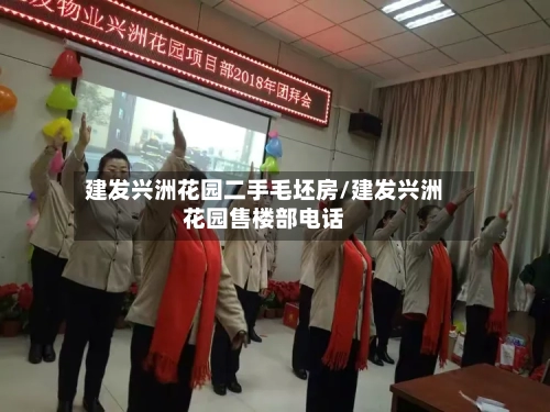 建发兴洲花园二手毛坯房/建发兴洲花园售楼部电话