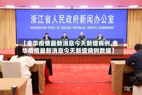 【金华疫情最新消息今天新增病例,金华疫情最新消息今天新增病例数据】-第3张图片