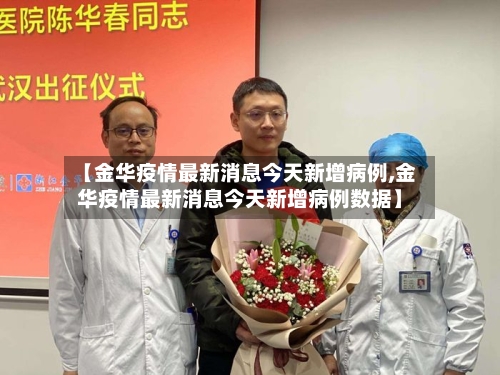 【金华疫情最新消息今天新增病例,金华疫情最新消息今天新增病例数据】-第2张图片