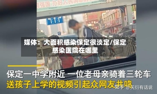 媒体：大面积感染保定很淡定/保定感染医院在哪里-第2张图片
