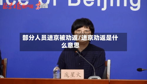部分人员进京被劝返/进京劝返是什么意思