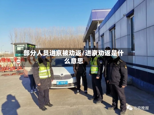部分人员进京被劝返/进京劝返是什么意思-第3张图片