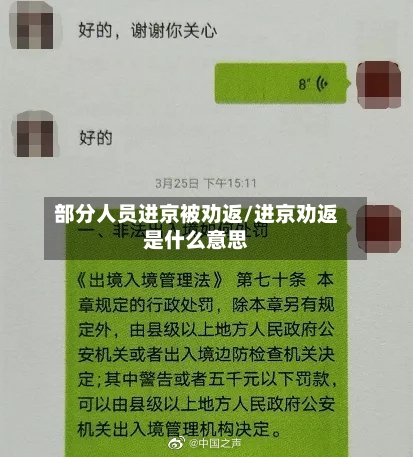 部分人员进京被劝返/进京劝返是什么意思-第2张图片