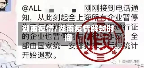 湖南疫情/湖南疫情解封时间-第2张图片