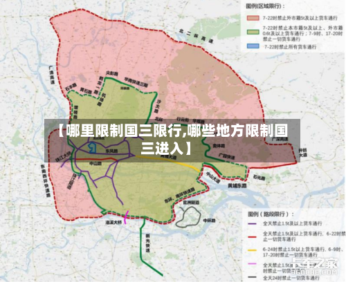 【哪里限制国三限行,哪些地方限制国三进入】