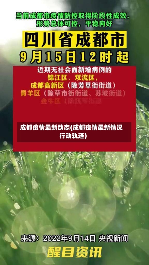 成都疫情最新动态(成都疫情最新情况行动轨迹)