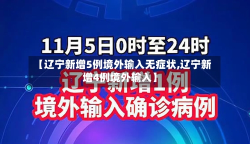 【辽宁新增5例境外输入无症状,辽宁新增4例境外输入】-第2张图片