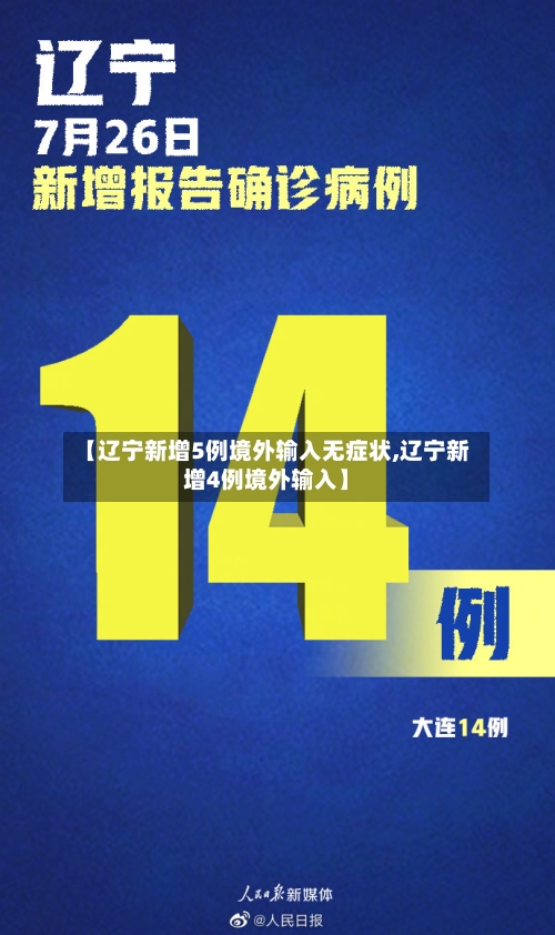 【辽宁新增5例境外输入无症状,辽宁新增4例境外输入】
