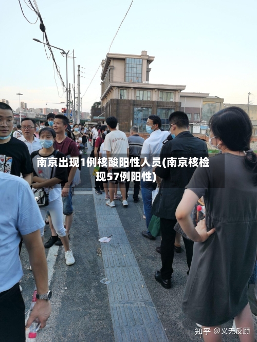 南京出现1例核酸阳性人员(南京核检现57例阳性)-第2张图片