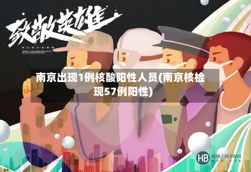 南京出现1例核酸阳性人员(南京核检现57例阳性)-第3张图片