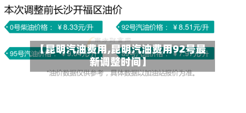 【昆明汽油费用,昆明汽油费用92号最新调整时间】-第2张图片