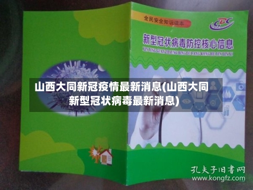 山西大同新冠疫情最新消息(山西大同新型冠状病毒最新消息)-第2张图片