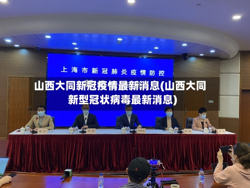 山西大同新冠疫情最新消息(山西大同新型冠状病毒最新消息)