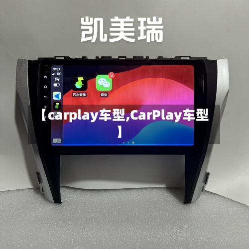 【carplay车型,CarPlay车型】-第2张图片