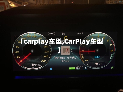 【carplay车型,CarPlay车型】