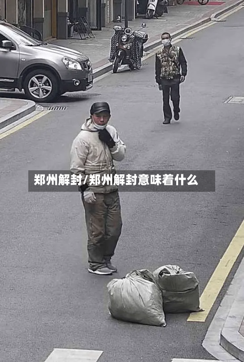 郑州解封/郑州解封意味着什么