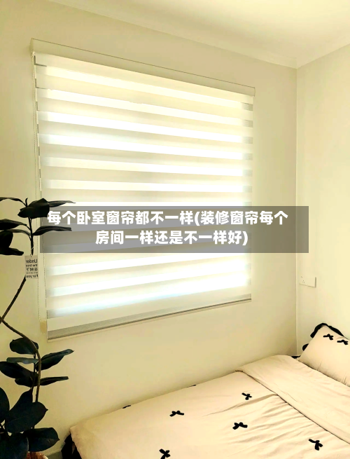 每个卧室窗帘都不一样(装修窗帘每个房间一样还是不一样好)