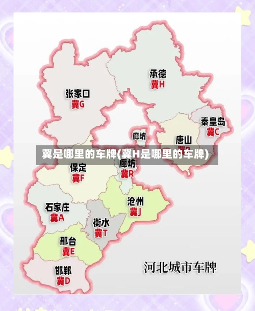 冀是哪里的车牌(冀H是哪里的车牌)