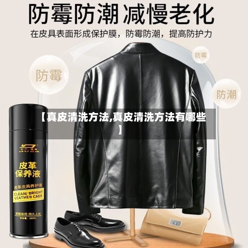 【真皮清洗方法,真皮清洗方法有哪些】-第2张图片