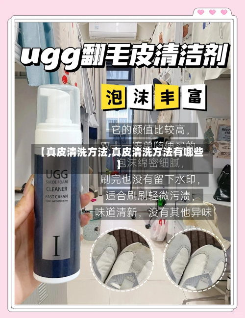 【真皮清洗方法,真皮清洗方法有哪些】