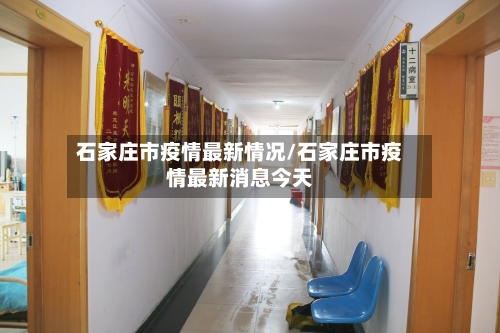 石家庄市疫情最新情况/石家庄市疫情最新消息今天