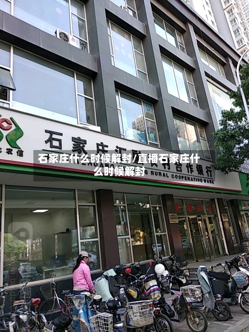 石家庄什么时候解封/直播石家庄什么时候解封