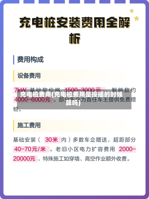 充电桩费用(充电桩费用是按插的时候算吗)