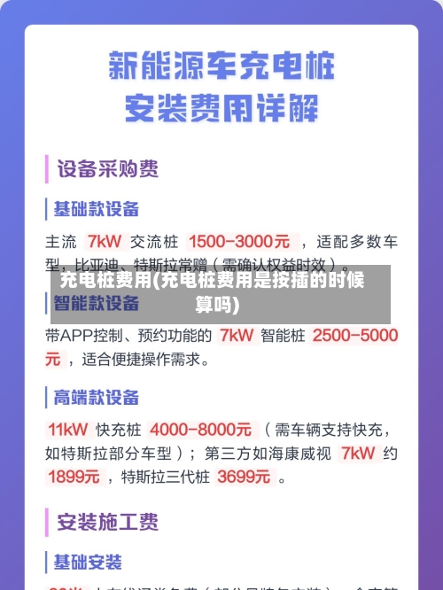 充电桩费用(充电桩费用是按插的时候算吗)-第2张图片