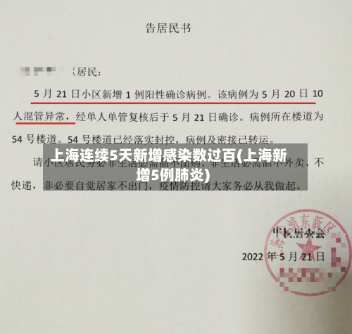 上海连续5天新增感染数过百(上海新增5例肺炎)-第3张图片