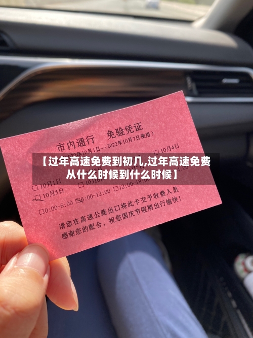 【过年高速免费到初几,过年高速免费从什么时候到什么时候】