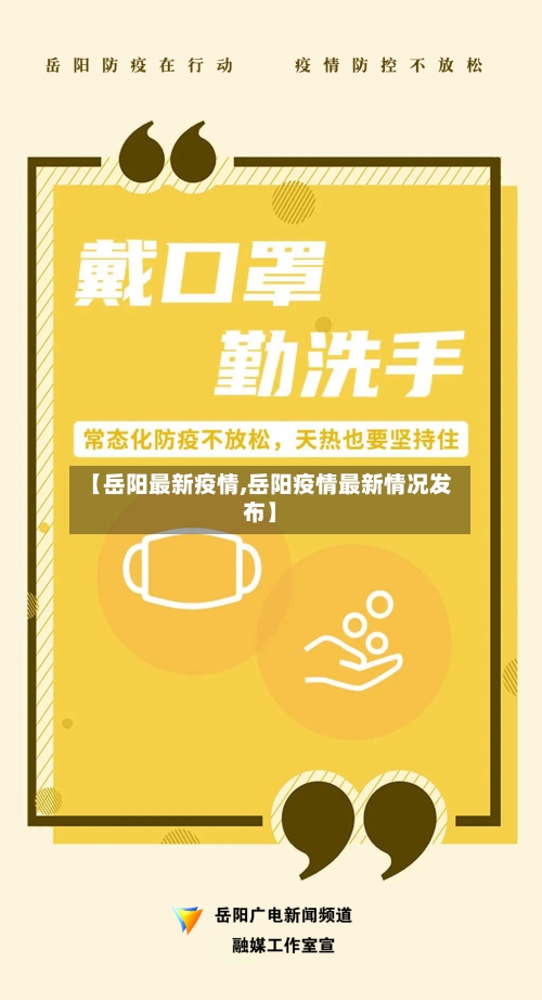 【岳阳最新疫情,岳阳疫情最新情况发布】