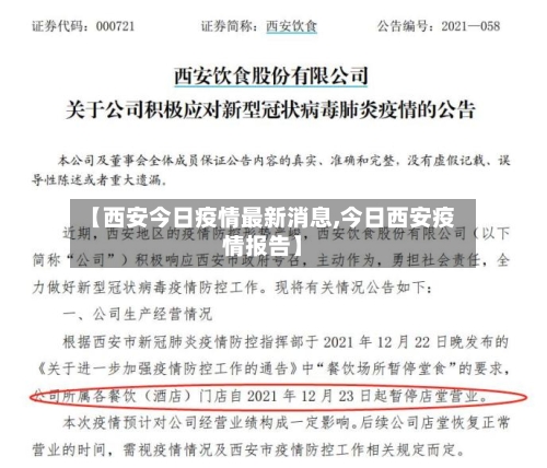 【西安今日疫情最新消息,今日西安疫情报告】