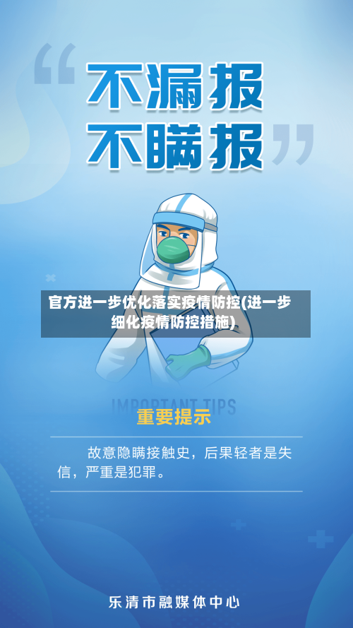 官方进一步优化落实疫情防控(进一步细化疫情防控措施)-第3张图片
