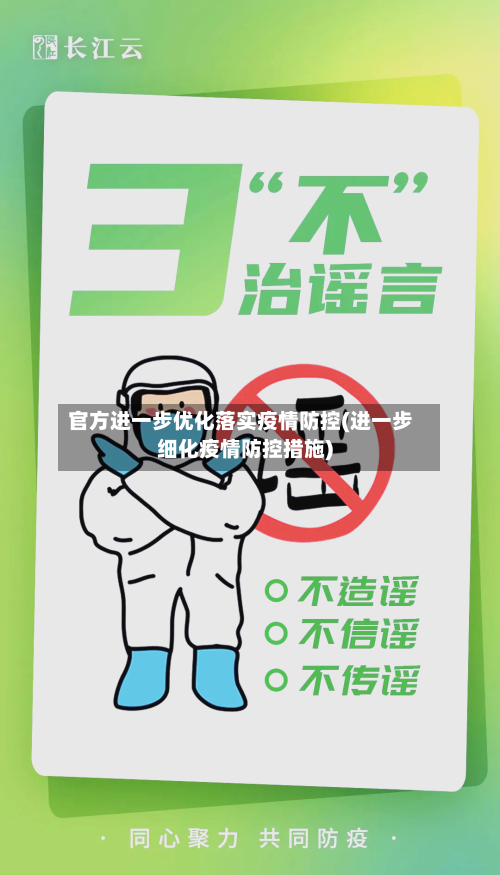 官方进一步优化落实疫情防控(进一步细化疫情防控措施)-第2张图片