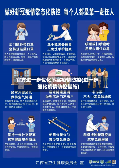 官方进一步优化落实疫情防控(进一步细化疫情防控措施)