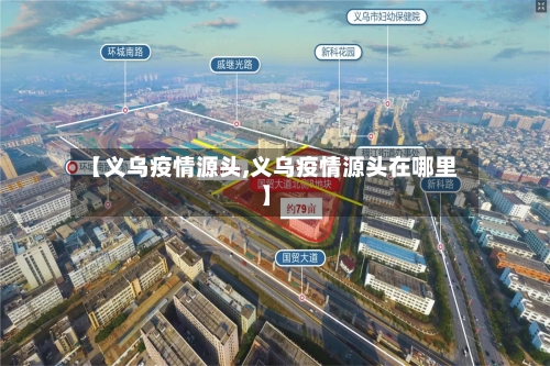【义乌疫情源头,义乌疫情源头在哪里】