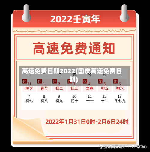 高速免费日期2022(国庆高速免费日期)-第2张图片