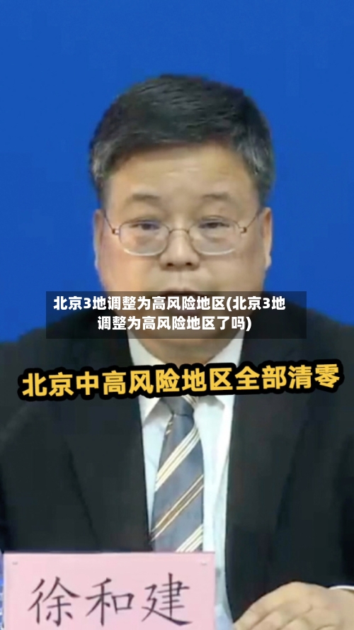 北京3地调整为高风险地区(北京3地调整为高风险地区了吗)-第2张图片