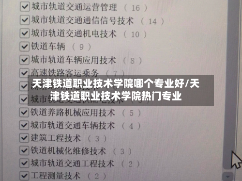 天津铁道职业技术学院哪个专业好/天津铁道职业技术学院热门专业