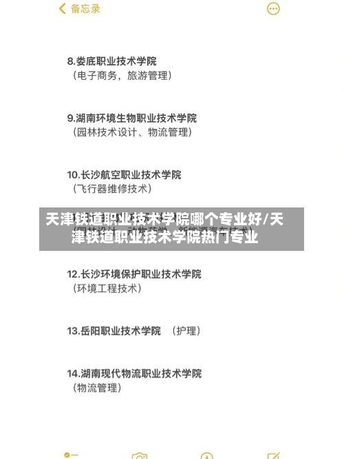 天津铁道职业技术学院哪个专业好/天津铁道职业技术学院热门专业-第2张图片