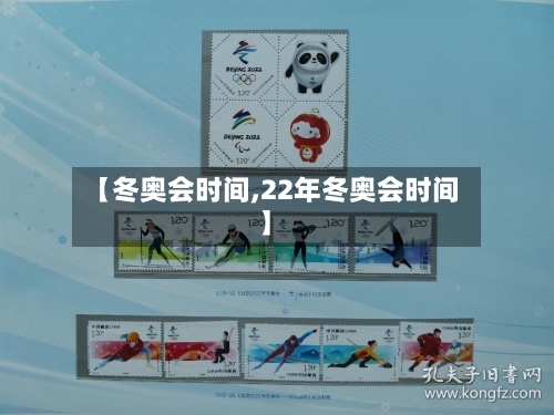 【冬奥会时间,22年冬奥会时间】