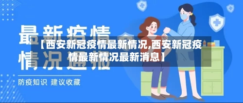 【西安新冠疫情最新情况,西安新冠疫情最新情况最新消息】