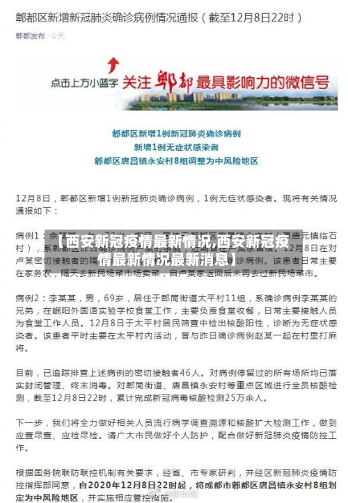 【西安新冠疫情最新情况,西安新冠疫情最新情况最新消息】-第2张图片