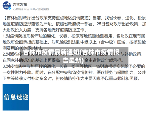 吉林市疫情最新通知(吉林市疫情报告最新)-第2张图片