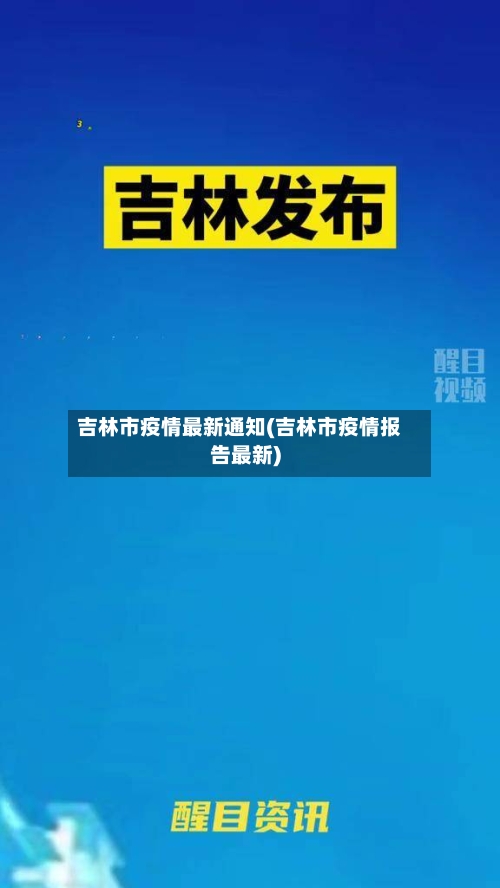 吉林市疫情最新通知(吉林市疫情报告最新)-第3张图片