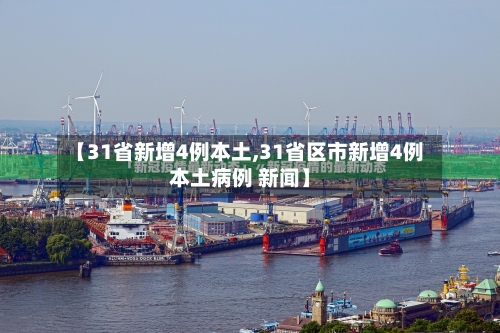 【31省新增4例本土,31省区市新增4例本土病例 新闻】-第2张图片