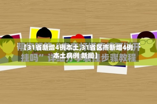 【31省新增4例本土,31省区市新增4例本土病例 新闻】