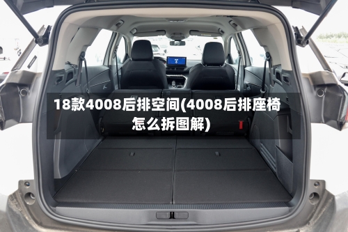 18款4008后排空间(4008后排座椅怎么拆图解)
