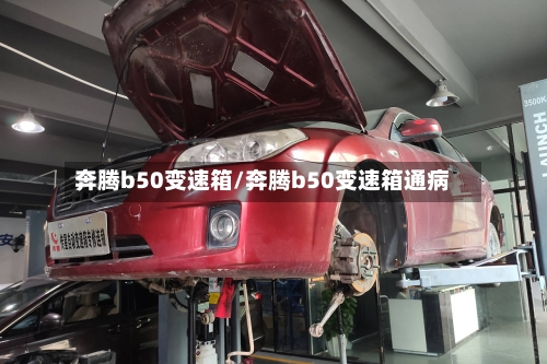 奔腾b50变速箱/奔腾b50变速箱通病