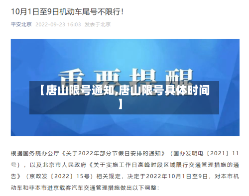 【唐山限号通知,唐山限号具体时间】-第2张图片